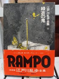 江戸川乱歩全集