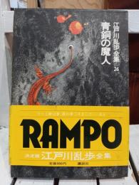 江戸川乱歩全集