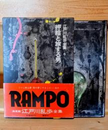 江戸川乱歩全集