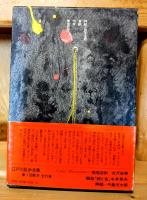 江戸川乱歩全集