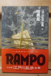 江戸川乱歩全集