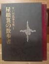 江戸川乱歩全集