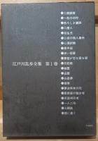 江戸川乱歩全集