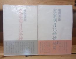 定家明月記私抄　正続　二冊