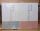 定家明月記私抄　正続　二冊