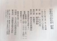 定家明月記私抄　正続　二冊