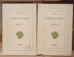 アラビアン・ナイト　１．２