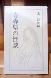 青森県の怪談