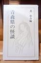 青森県の怪談