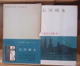 日本詩人全集8　石川啄木