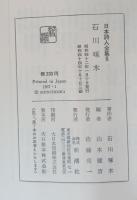 日本詩人全集8　石川啄木