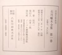 石川啄木全集　全５巻　揃