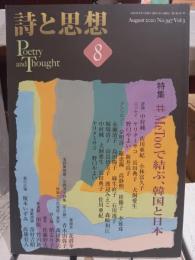 詩と思想 #MeTooで結ぶ、韓国と日本