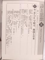 詩と思想 #MeTooで結ぶ、韓国と日本