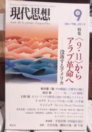 現代思想　3.11からアラブ革命へ
