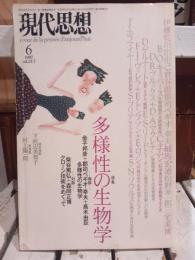 現代思想 1997年6月号　多様性の生物学