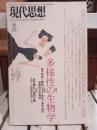 現代思想 1997年6月号　多様性の生物学