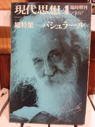 現代思想　1980年4月 臨時増刊号　総特集バシュラール