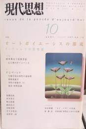 現代思想　2001年１０月号　オートポイエーシスの源流