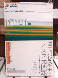 現代思想　2018年5月号　パレスチナーイスラエル問題