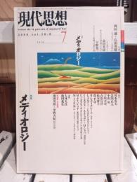 現代思想　2000年7月　メディオロジー