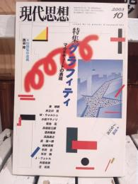 現代思想　2003年１０月号  グラフィティ　マルチチュードの表現