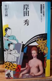 岸田秀物語論批判 : 世界・欲望・エロス