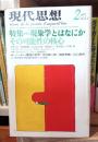 現代思想　1977年2月号 現象学とはなにか　その可能性の核心