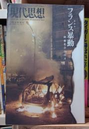 現代思想　2006年増刊号　フランス暴動　階級社会の行方