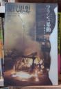 現代思想　2006年増刊号　フランス暴動　階級社会の行方