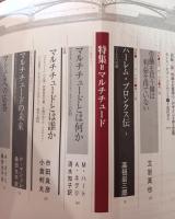 現代思想　2005年１１月　マルチチュード
