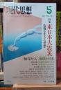 現代思想　東日本大震災　危機を生きる思想
