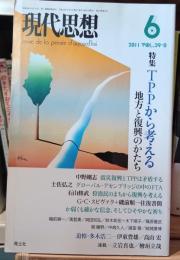 現代思想　2011年6月号　TPPから考える　地方と復興のかたち
