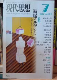 現代思想　2012年7月号　被爆と暮らし　瓦礫・食品・避難生活
