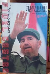 現代思想　2008年 臨時増刊　フィデル・カストロ