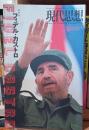 現代思想　2008年 臨時増刊　フィデル・カストロ