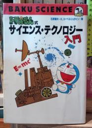 ドラえもん式サイエンス・テクノロジー入門