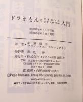 ドラえもん式サイエンス・テクノロジー入門