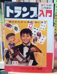 トランプ入門