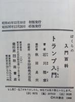トランプ入門
