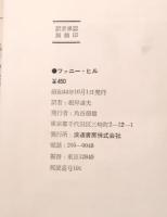 ファニー・ヒル