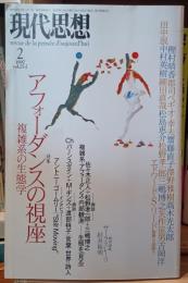 現代思想　アフォーダンスの視座　複雑系の生態学　1997年2月号