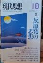 現代思想　反原発の思想　2011年１０月号
