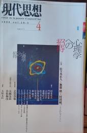 現代思想　心理学への招待　2000年4月号