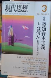 現代思想　認知資本主義とは何か　転換する世界経済