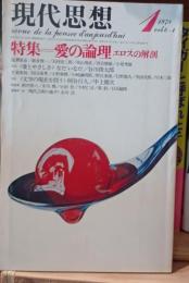 現代思想　愛の論理　エロスの解剖　1978年1月号