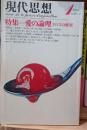現代思想　愛の論理　エロスの解剖　1978年1月号