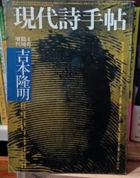 現代詩手帖　特集吉本隆明
