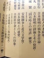 現代詩手帖　特集吉本隆明