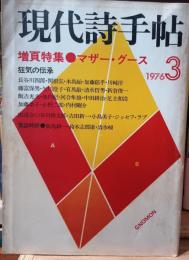 現代詩手帖　マザーグース　狂気の伝承